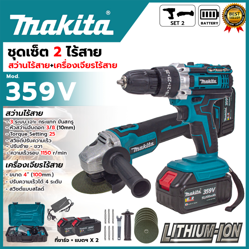 MAKITA ชุดสว่านพร้อมเครื่องเจียรไร้สาย 3 ระบบ(Brushless) 359V(AAA) < สินค้าตรงปก รับประกันคุณภาพ >(MJ)