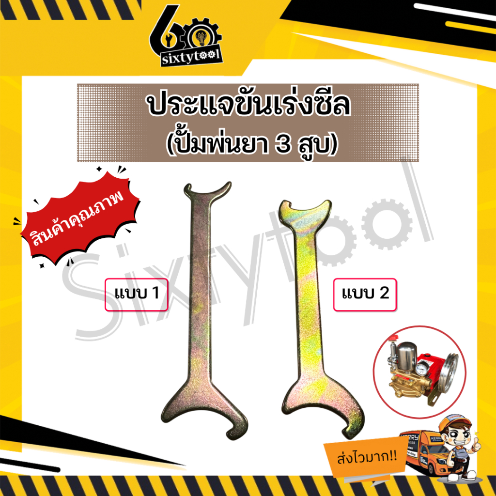 ประแจขันเร่งซีล ประแจเร่งซีล กุญแจขันเร่งซีล ปั้มพ่นยา 3 สูบ อะไหล่ปั้มพ่นยา 3 สูบ