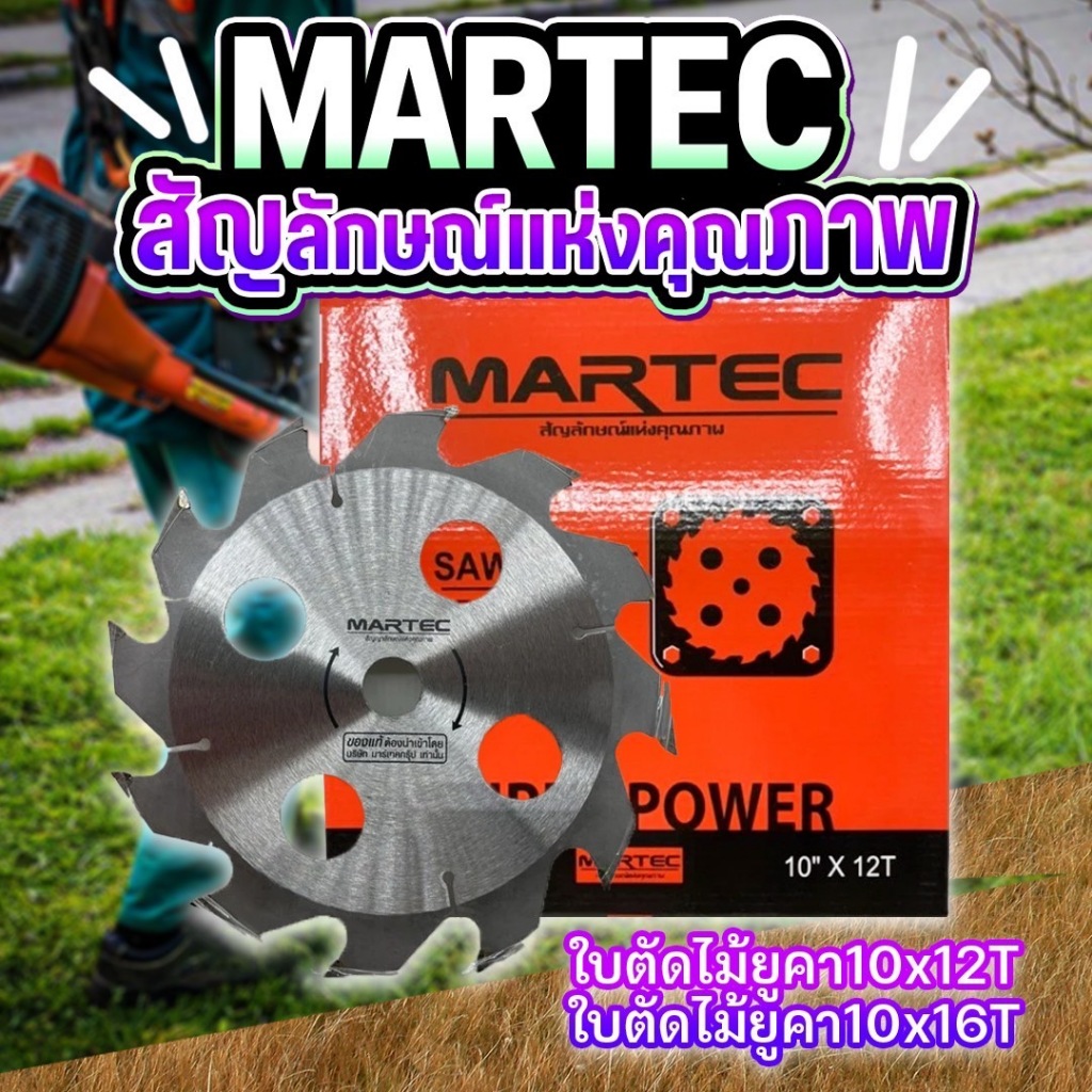 ใบตัดไม้ยูคา ตราMARTEC ขนาด10นิ้ว แข็งแรงทนทาน ของแท้คุณภาพดี พร้อมจัดส่ง