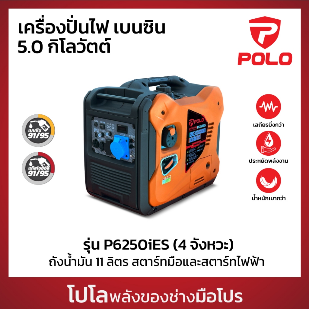 POLO เครื่องปั่นไฟเบนซินระบบ Inverter 5 KW รุ่น P6250iES กระบอกสูบ 223 CC ถังน้ำมัน 11 L สตาร์ทมือแล