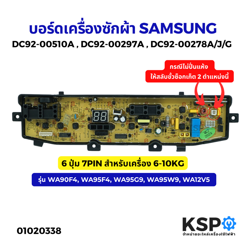 บอร์ดเครื่องซักผ้า SAMSUNG ซัมซุง รุ่น DC92-00510A DC92-00297A DC92-00278A /J/G 6 ปุ่ม 7PIN 6-10KG อะไหล่เครื่องซักผ้า