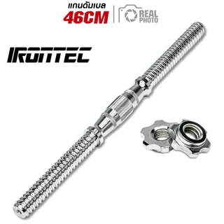 แกนดัมเบล 46cm ทรงนูน พร้อมตัวล็อค - เครื่องออกกำลังกาย แบรนด์ IRONTEC
