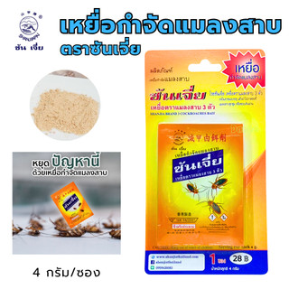 ซันเจี่ย เหยื่อกำจัดแมลงสาบ (แมลงสาบ3ตัว) 1แพ็คมี1ซอง SHANJIA ฆ่าแมลงสาบ แมลงสาบ