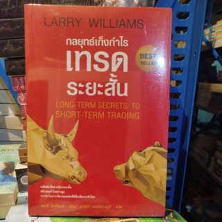 (ราคาพิเศษ) กลยุทธ์เก็งกำไรเทรดระยะสั้น LONG-TERM SECRETS TO…