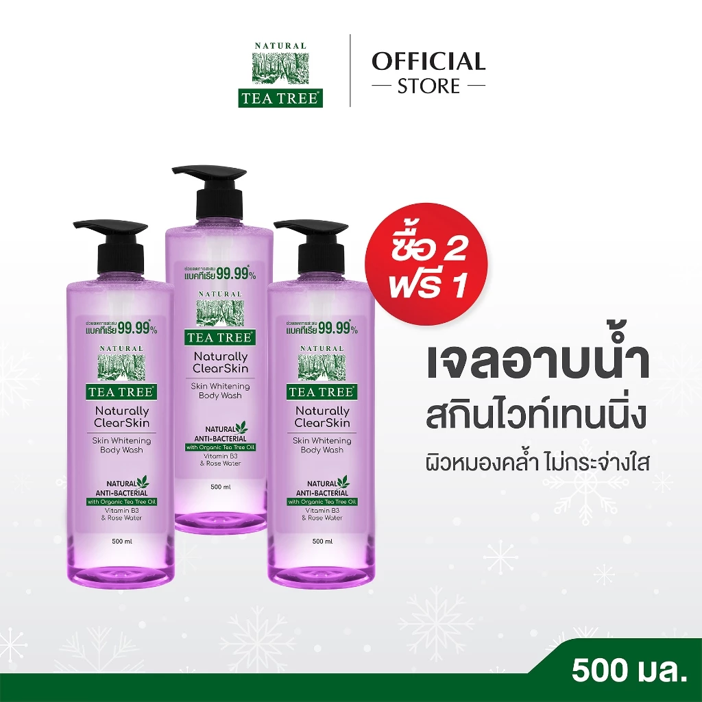 [2 แถม 1] Tea Tree ที ทรี เจลอาบน้ำ สกินไวท์เทนนิ่ง 500 มล. Skin Whitening Body Wash (สบู่เหลว ครีมอาบน้ำ) ผิวกระจ่างใส
