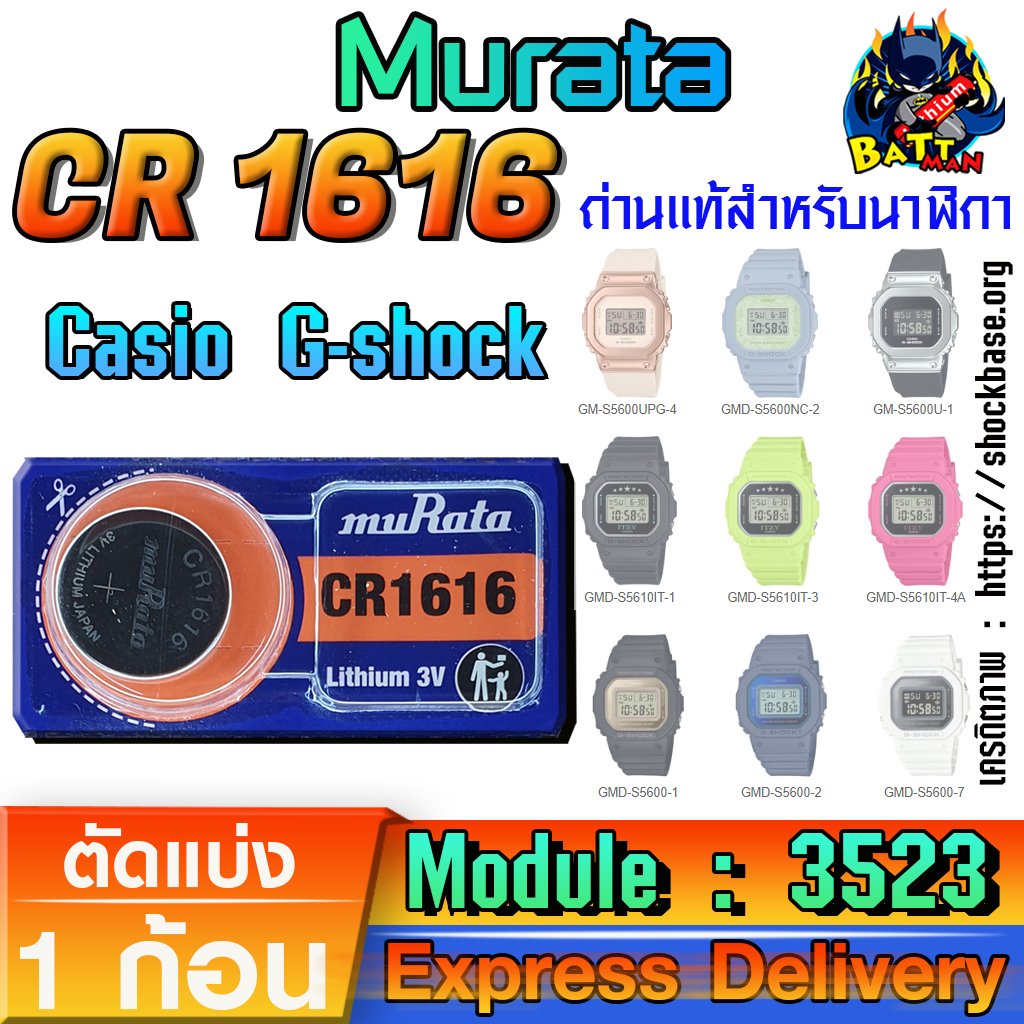 ถ่าน แบตนาฬิกา Casio g-shock Module NO.3523 แท้ ตรงรุ่นล้าน% (Murata CR1616)