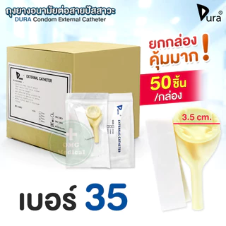 🔥ขายส่ง🔥DURA ถุงยางอนามัย ต่อสายปัสสาวะ Condom External Catheter เบอร์ 25, 30, 35, 40 mm (ยกกล่อง 50 ชิ้น)