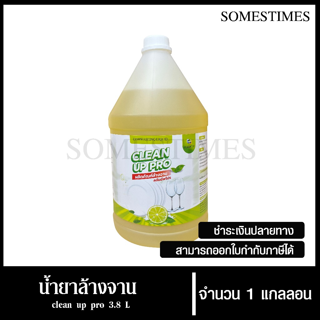 น้ำยาล้างจาน มีส่วนผสมของมะนาวเข้มข้น ยี่ห้อ Clean Up Pro ขนาด 3.8 ลิตร, 1แกลลอน สำหรับใช้ในห้องน้ำในโรงแรม