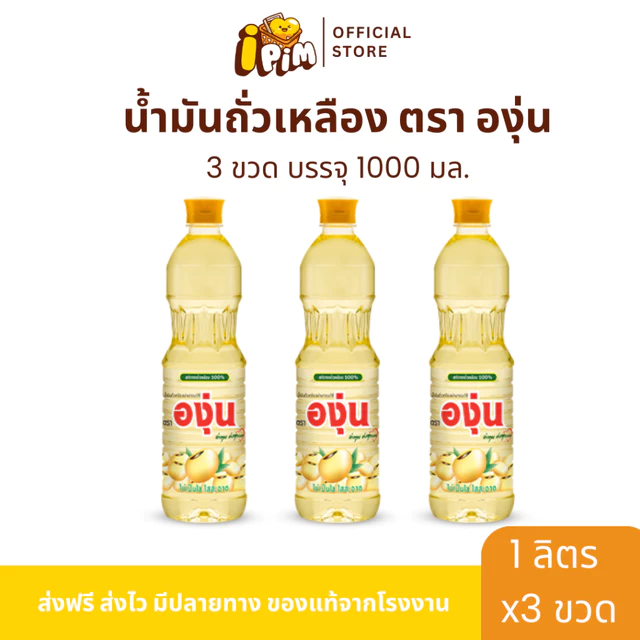 [Live]แพ็ค 3 ขวด น้ำมันองุ่น บรรจุขวดละ 1 ลิตร