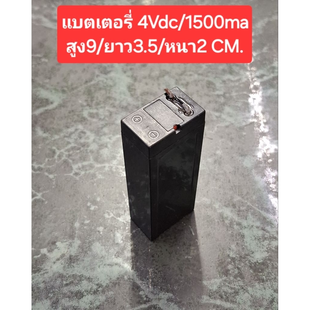 แบตเตอรี่ 4Vdc/1500ma (สูง9/ยาว3.5/หนา2 CM.)