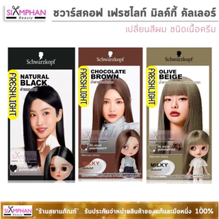 🔥โฉมใหม่🔥 ชวาร์สคอฟ เฟรชไลท์ มิลค์กี้ "เนื้อครีม" | Schwarzkopf Freshlight Milky