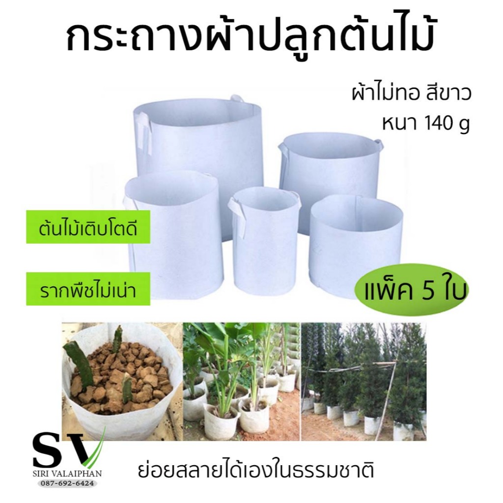 กระถางผ้าปลูกต้นไม้ แพ็ค 5 ใบ สีขาว ช่วยให้รากแข็งแรง ระบายอากศ รากไม่เนา ถุงปลูกต้นไม้ กระถางต้นไม้ Non-woven fabric Gr
