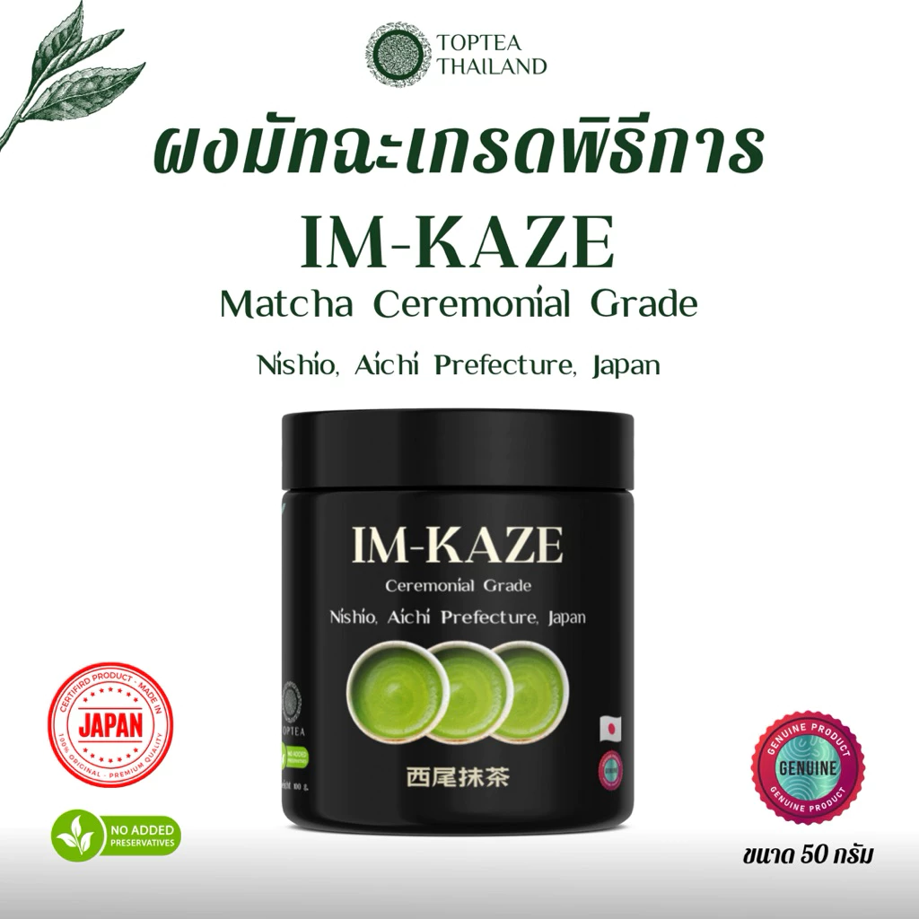 IM-KAZE NISHIO MATCHA CEREMONIAL GRADE อิมกาเซ นิชิโอะ มัทฉะ เกรดพิธีการ 50 กรัม