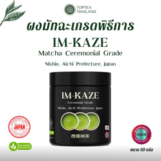 IM-KAZE NISHIO MATCHA CEREMONIAL GRADE อิมกาเซ นิชิโอะ มัทฉะ เกรดพิธีการ 50 กรัม