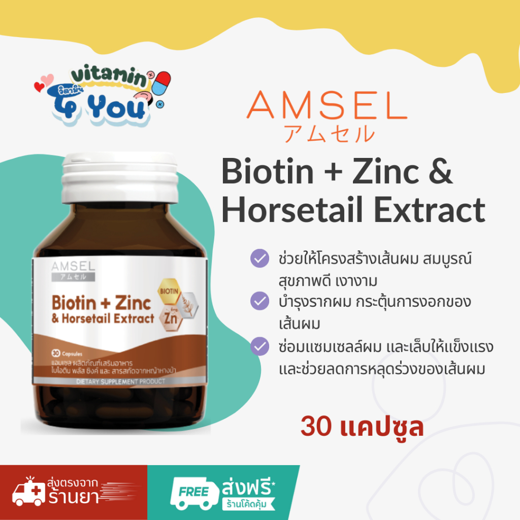 (ของแท้จากร้านยา) Amsel Biotin + Zinc & Horsetail Extract แอมเซล ไบโอติน ซิงค์ และสารสกัดจากหญ้าหางม้า (30 แคปซูล)