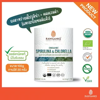 ผงสาหร่ายสไปรูลิน่าและคลอเรลลาออร์แกนิค 100g Organic Spirulina & Chlorella Powder มีผลแลป มีใบรับรองออร์แกนิค(USDA, EU)
