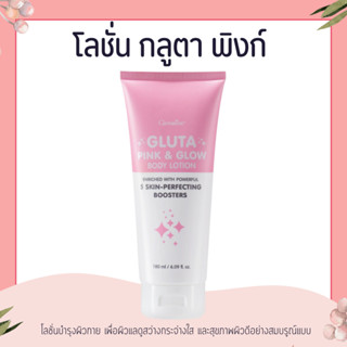 โลชั่น โลชั่นกิฟฟารีน โลชั่นกลูต้า กิฟฟารีน กลูตา พิงก์ แอนด…