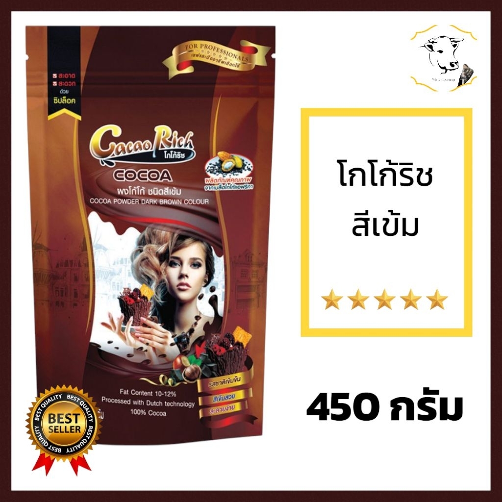 โกโก้ริช สีเข้ม 450g 10-12% Cacao rich Dark brown ผงโกโก้ 100%