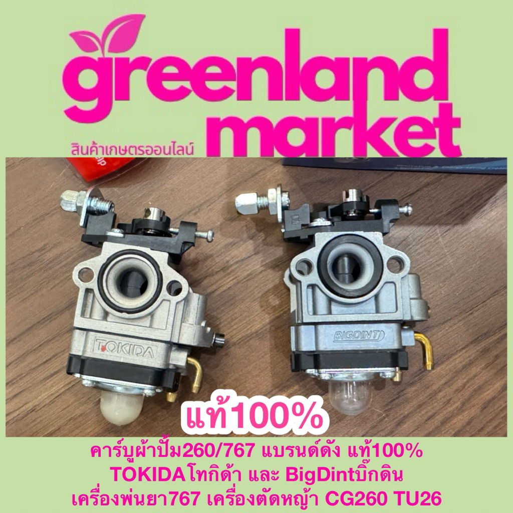 คาร์บูผ้าปั้ม260/767 แบรนด์ดัง แท้100% TOKIDAโทกิด้า และ BigDintบิ๊กดิน เครื่องพ่นยา767 เครื่องตัดหญ้า CG260 TU26