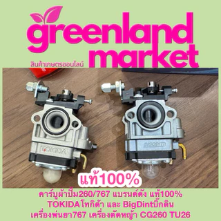 Bigdint และ Tokida คาร์บูผ้าปั้ม260/767 แท้100% เครื่องพ่นยา767 เครื่องตัดหญ้า CG260 TU26 ใช้ได้ทุกยี่ห้อ