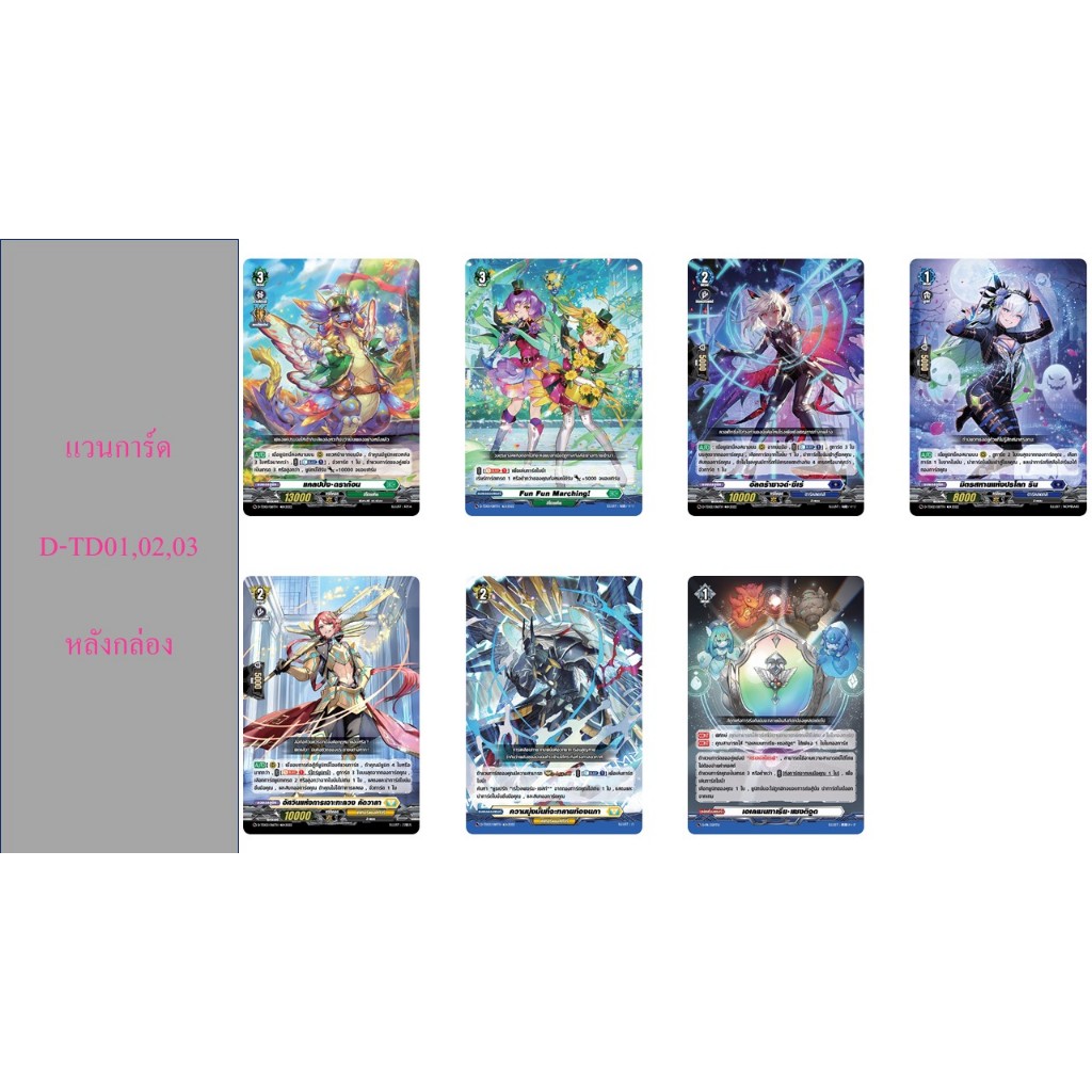 แวนการ์ด D-TD01,D-TD02,D-TD03 หลังกล่อง