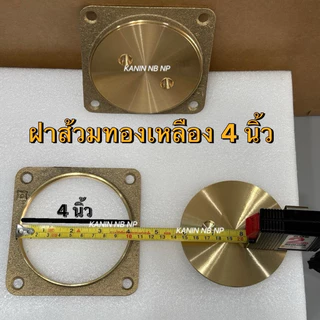 ฝาส้วม ฝาส้วมทองเหลือง 4"นิ้ว💯ของแท้100% ฝาหนา ตราดาว(เลื่อนดูภาพขนาดของสินค้าจริง ก่อนกดสั่ง)