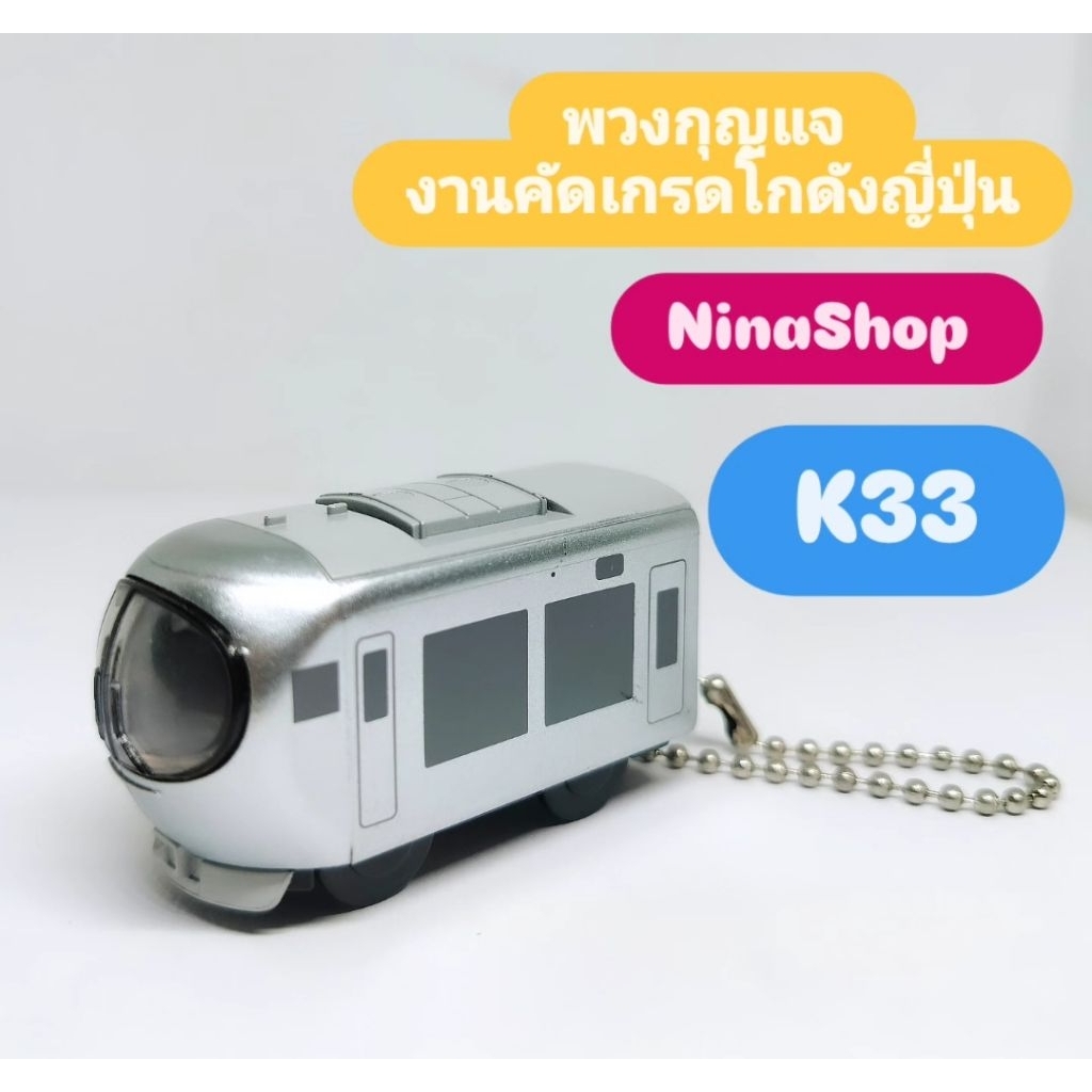 พวงกุญแจ งานคัดเกรดโกดังญี่ปุ่น K32