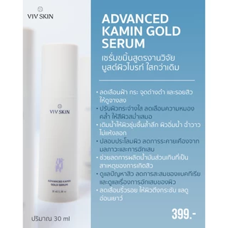 เซรั่มขมิ้นสูตรงานวิจัย (สูตรแอดวานซ์) VIV SKIN Advanced Kamin Gold Serum 30 ml บูทผิวไบร์ท ใสฉ่ำ + ผิวกระจก