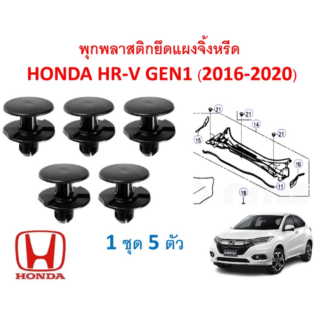 SKU-A167 (1 ชุด 5ตัว) พุกพลาสติกยึดแผงจิ้งหรีด  HONDA HR-V GEN1 (2016-2020)