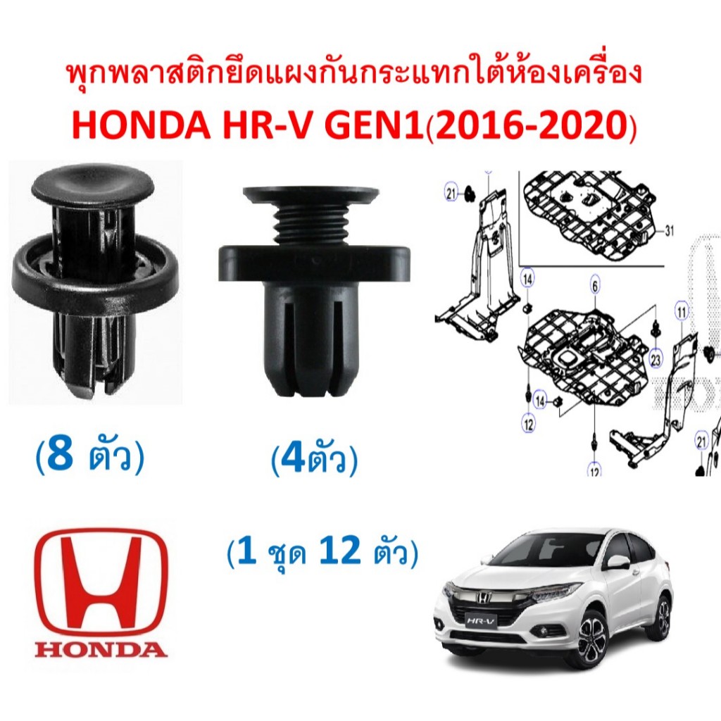 SKU-A166 (1 ชุด 12 ตัว) พุกยึดแผงพลาสติกกันกระแทกใต้ห้องเครื่อง HONDA HR-V GEN1 (2016-2020)
