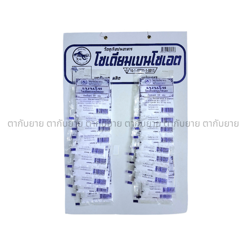 โซเดียมเบนโซเอต 1 แผง 20 ซอง (ผงกันบูด)