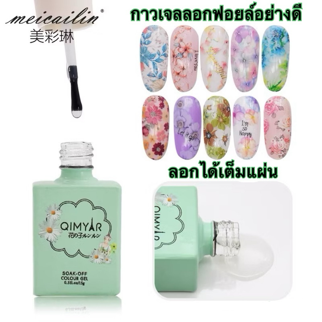 กาวลอกฟอยล์อย่างดี QIMYAR ขนาด 15กรัม ลอกง่าย ลายชัด ติดเต็มแผ่น (แบบต้องอบ) พร้อมส่ง!