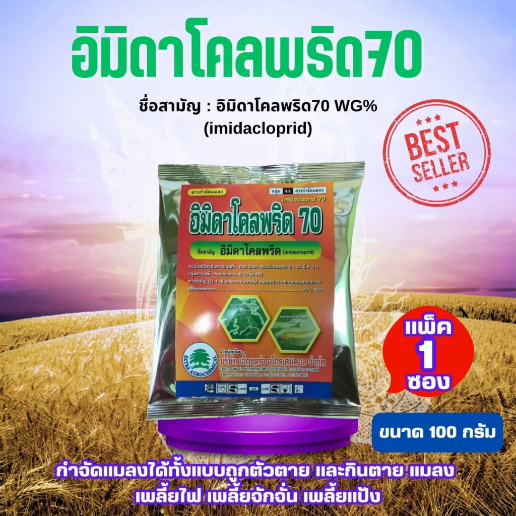 อิมิดาโคลพริด70 ขนาด 100กรัม  อิมิดา อิมิดาโคลพริด เเมลง เพลี้ยไฟ เพลี้ยจักจั่น เพลี้ยแป้ง