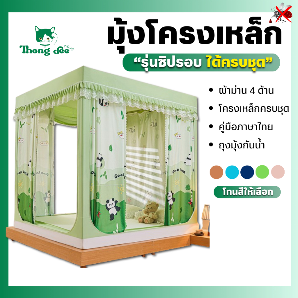 มุ้งกันยุง มุ้งกันยุงมีม่าน รุ่นซิปรอบ ม่าน 4 ด้าน (Premium) มุ้งครอบกันยุง มุ้งกันแมลง 6.6ฟุต 6ฟุต 5ฟุต 4ฟุต