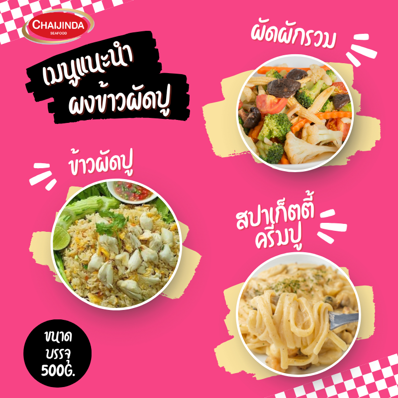 ผงข้าวผัดปู ผงปรุงรสข้าวผัดปู ข้าวผัดปูผง กระปุก 500 กรัม ชัยจินดา