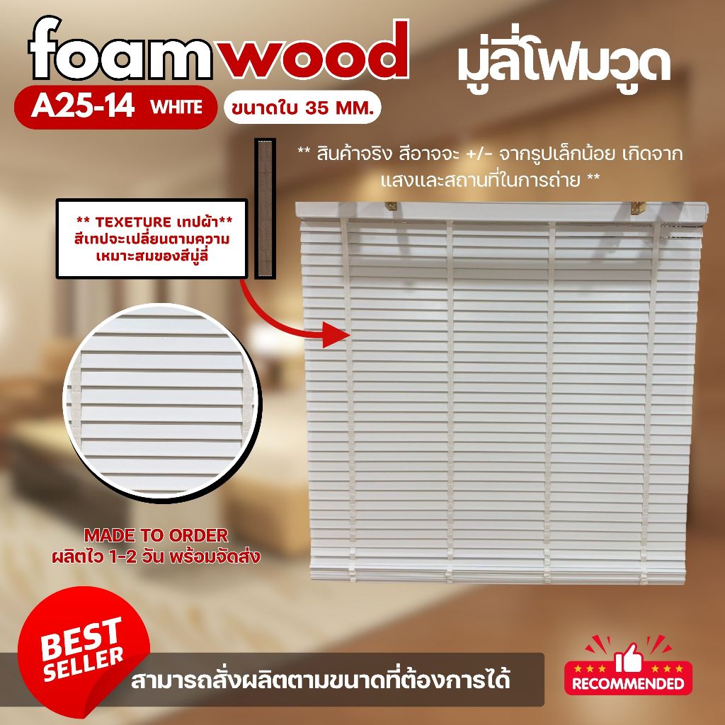 มู่ลี่ไม้ มู่ลี่โฟมวูด Foamwood Blinds - A25-14 White Color ลายไม้ ขนาดใบ 35mm.