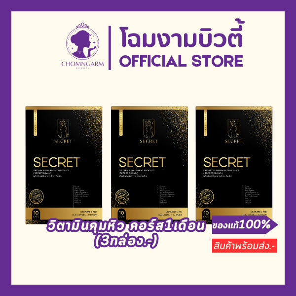 SECRET คุมหิว คุมน้ำหนัก(3กล่อง)+มีของแถม