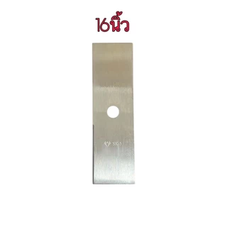 NP-983 ใบมีดตัดหญ้า ใบตัดนาข้าว อย่างหนา ขนาด 12”14”16”18” หนา 2 มิล