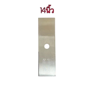 NP-983 ใบมีดตัดหญ้า ใบตัดนาข้าว อย่างหนา ขนาด 12”14”16”18” หนา 2 มิล