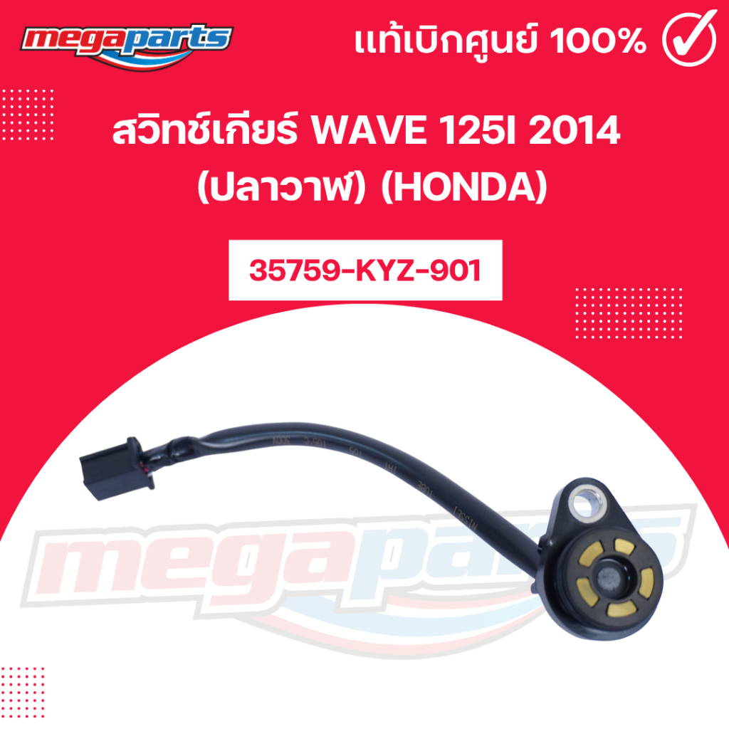 สวิทช์เกียร์ เวฟ WAVE 125i 2014 (ปลาวาฬ) (HONDA) 35759-KYZ-901 แท้เบิกศูนย์ฮอนด้า (Megaparts Store)