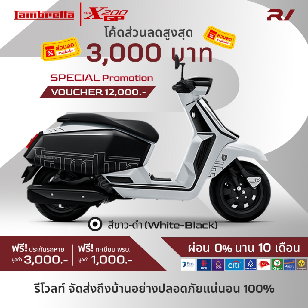 แลมเบรตต้า X200GP โค้ดส่วนลด 3,000 และ Voucher 12,000