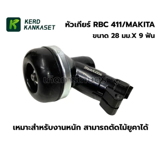 หัวเกียร์ 411 / 328 / MAKITA / ROBIN ทรงมากีต้า คุณภาพสูง (( 28 มม. x 9 ฟัน )) สำหรับงานหนัก ตัดหญ้า ตัดไม้ยูคา