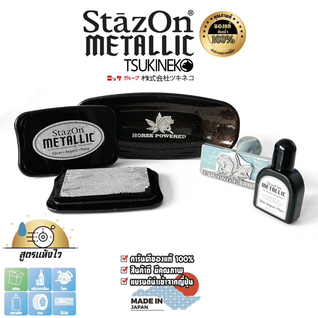 StazOn แท่นเปล่า + หมึกเติม 15 มล. แท่นปั๊ม สีเงิน (Silver) หมึกกันน้ำ  ปั๊มแก้ว,ผ้า,พลาสติก อื่นๆ