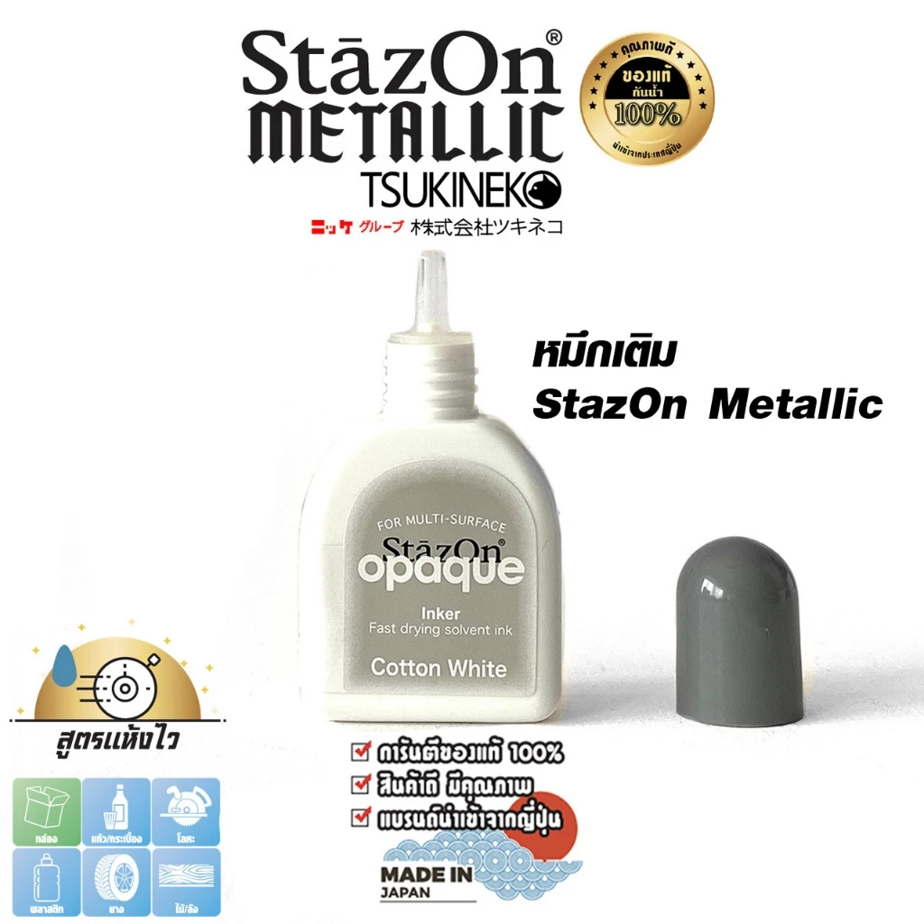 StazOn หมึกกันน้ำ สีขาว (Cotton White)หมึกเติม แท่นปั๊ม ขนาด15 มล.พลาสติก,อะคริลิค,โลหะ,หนัง,แก้ว
