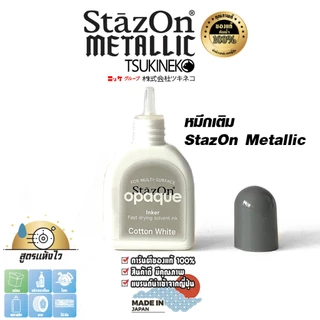 StazOn หมึกกันน้ำ สีขาว (Cotton White)หมึกเติม แท่นปั๊ม ขนาด15 มล.พลาสติก,อะคริลิค,โลหะ,หนัง,แก้ว