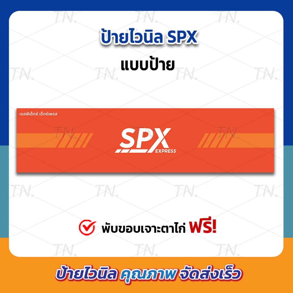ป้ายไวนิล ช้อปปี้ เอ็กช์เพลส SPX เอสพีเอ็กซ์ เอ็กช์เพลส ป้ายร้านขนส่ง  ป้ายสีสวย คมชัด (เจาะตาไก่ให้พร้อมใช้งาน)
