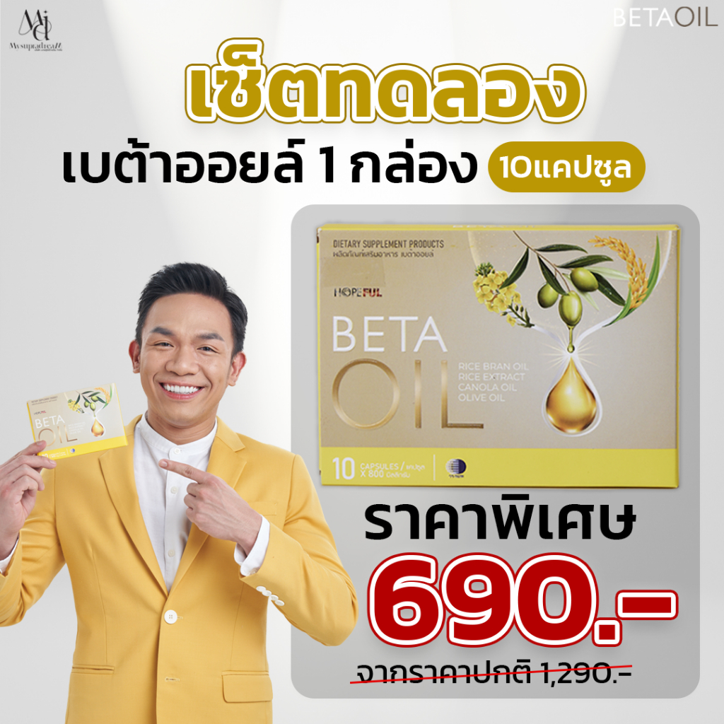 อาหารเสริม เบต้าออยล์ Beta oil