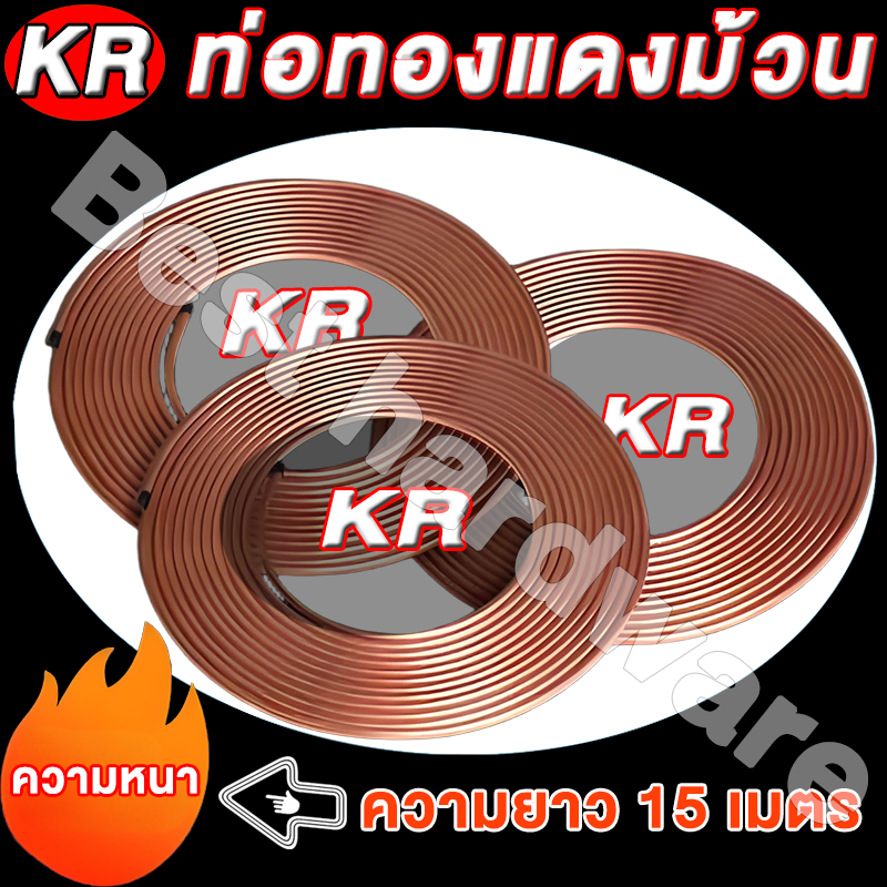 ท่อทองแดงม้วน ท่อทองแดง ขนาด 1/4,3/8  ความหนา 0.4/0.7/1มม. ยี่ห้อ KR ความยาว15 เมตร ใช้ได้กับเครื่องปรับอากาศจํานวนมาก