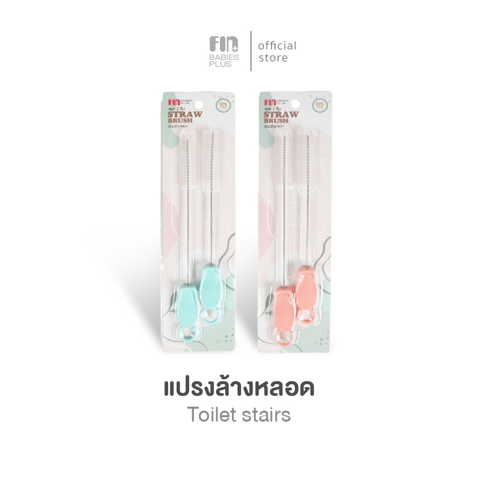 FIN แปรงล้างหลอด แพ็ค2ชิ้น 2ขนาด รุ่นUSEST074 แปรงล้างทำความสะอาด ที่ล้างหลอดดูด