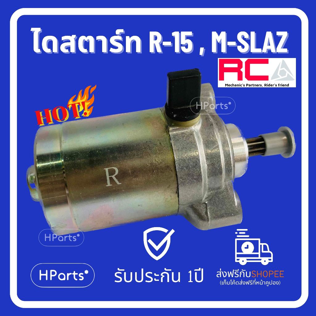 ไดสตาร์ท R-15, M-SLAZ, Exiter150 มอเตอร์สตาร์ท ไดสตาร์ท RCA